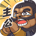 我是大主公無限金幣版