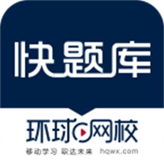 環(huán)球網校快題庫手機版