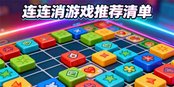 連連消游戲大全-連連消游戲有哪些-連連消游戲推薦
