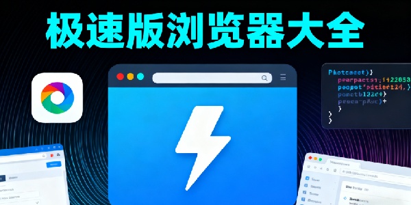 極速版瀏覽器大全-極速版瀏覽器手機(jī)版下載最新版-極速版瀏覽器軟件有哪些