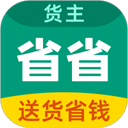 省省貨運(yùn)平臺(tái)