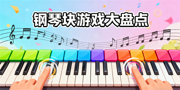 鋼琴塊游戲大全