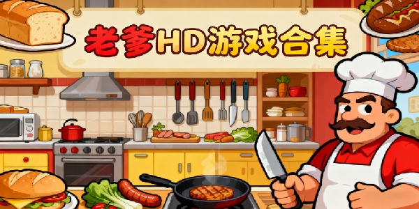 老爹hd游戲合集-老爹hd游戲系列大全-老爹所有hd游戲有哪些