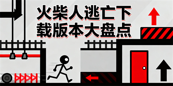 火柴人逃亡下載版本大全-火柴人逃亡下載安裝免費-火柴人逃亡下載推薦