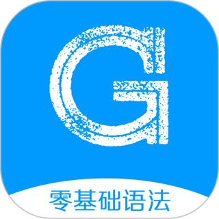 英語(yǔ)語(yǔ)法精講app免費(fèi)版