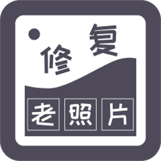 智能修復(fù)老照片免費(fèi)版