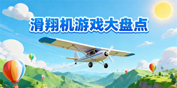 滑翔機(jī)游戲大全-滑翔機(jī)游戲哪些好玩-滑翔機(jī)游戲推薦