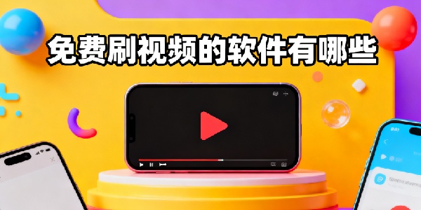 免費刷視頻的軟件有哪些