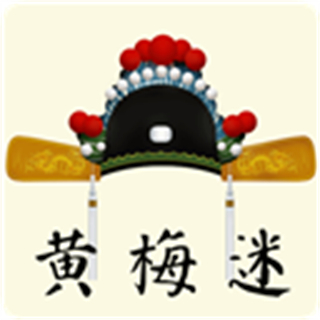 黃梅迷軟件