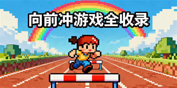 向前沖游戲大全-向前沖游戲有哪些-向前沖游戲推薦手機(jī)版
