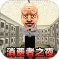 消費(fèi)之夜