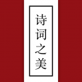 詩詞之美