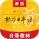 標(biāo)準(zhǔn)日本語(yǔ)