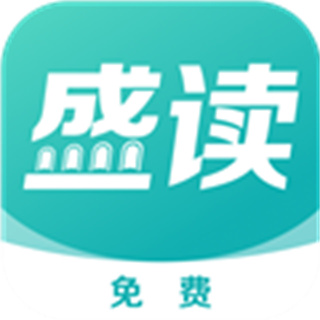 盛讀小說免費下載