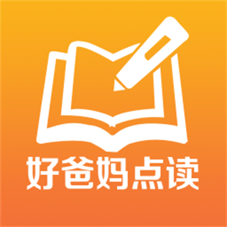 好爸媽點(diǎn)讀機(jī)app