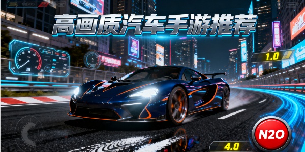 高畫(huà)質(zhì)汽車(chē)手游推薦-高畫(huà)質(zhì)汽車(chē)手游手機(jī)版有哪些游戲-高畫(huà)質(zhì)汽車(chē)手游下載最新版