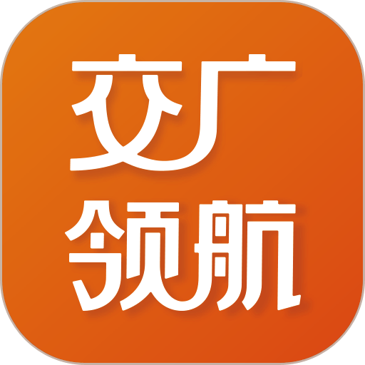 交廣領(lǐng)航app