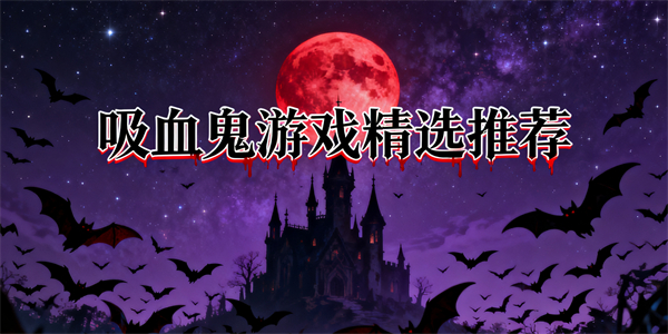 吸血鬼題材游戲推薦