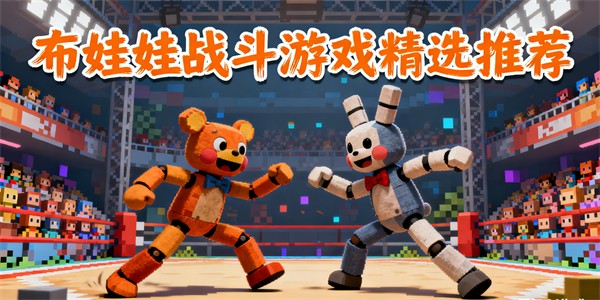 布娃娃戰(zhàn)斗游戲有哪些-布娃娃戰(zhàn)斗游戲哪些好玩-布娃娃戰(zhàn)斗游戲大全