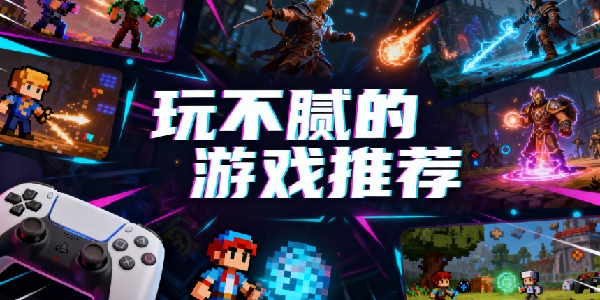 玩不膩的游戲推薦