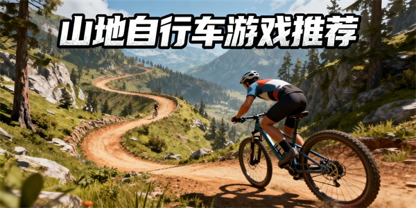山地自行車(chē)游戲推薦-山地自行車(chē)游戲大全-山地自行車(chē)游戲哪些好玩