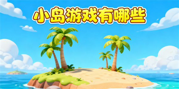 小島游戲有哪些
