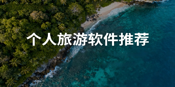 個(gè)人旅游軟件推薦-個(gè)人旅游軟件有哪些-個(gè)人旅游軟件哪個(gè)好用