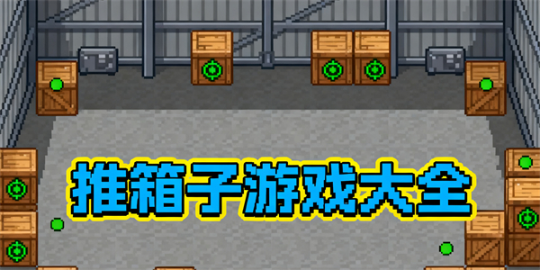 推箱子游戲大全-推箱子游戲哪些好玩-推箱子游戲有哪些