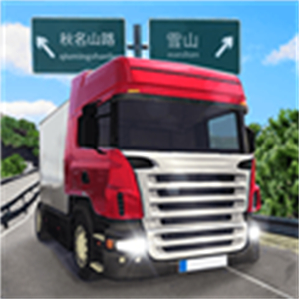 遨游公路模擬器