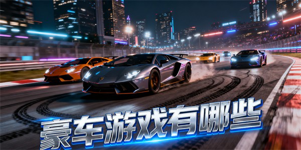 豪車游戲有哪些