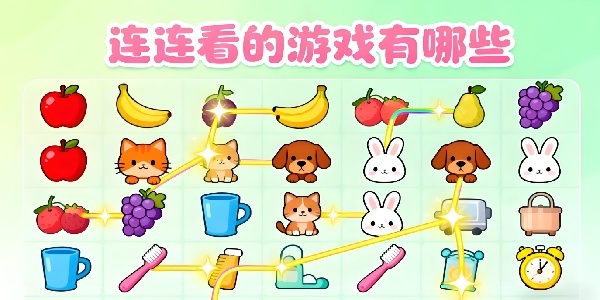 連連看的游戲有哪些-連連看的游戲推薦手機版-連連看的游戲合集大全
