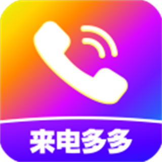 來(lái)電秀秀 免費(fèi)下載