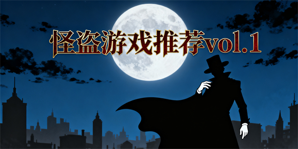 怪盜游戲推薦-怪盜游戲大全-怪盜游戲哪些好玩