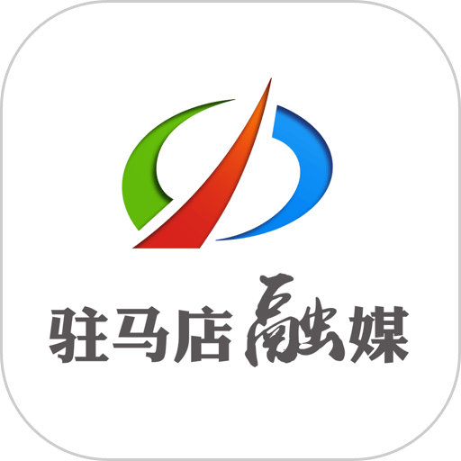 駐馬店融媒客戶端