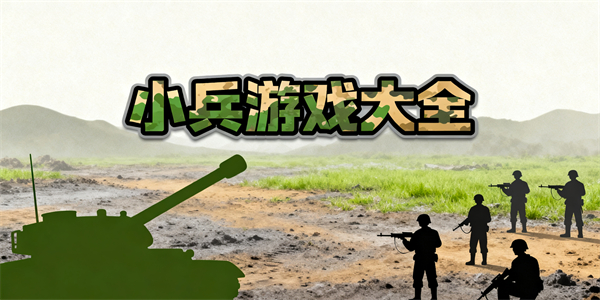 小兵游戲大全-小兵游戲哪些可以玩-小兵游戲推薦