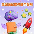 單詞速記軟件哪個好用-單詞速記軟件app推薦-單詞速記軟件app大全