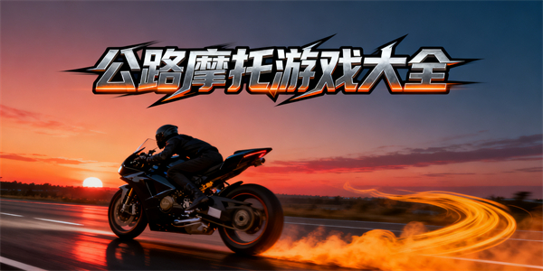 公路摩托游戲大全-公路摩托游戲推薦-公路摩托游戲哪些好玩