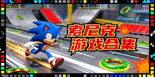 索尼克游戲合集-索尼克游戲大全手機(jī)版-索尼克游戲有哪些