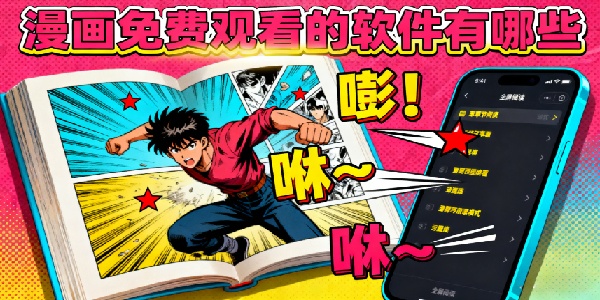 漫畫免費觀看的軟件有哪些-漫畫免費觀看的app推薦下載-漫畫免費觀看的app大全