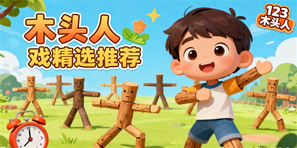 木頭人游戲哪個(gè)好玩-木頭人游戲大全-木頭人游戲推薦