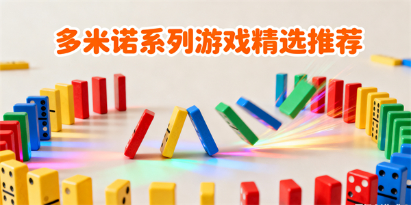多米諾系列游戲有哪些-多米諾系列游戲哪些好玩-多米諾系列游戲推薦