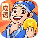 秀才猜成語(yǔ)正版