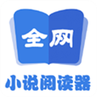 全網(wǎng)小說(shuō)閱讀器