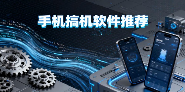 手機(jī)搞機(jī)軟件推薦-手機(jī)搞機(jī)軟件有哪些-手機(jī)搞機(jī)軟件哪個(gè)好用