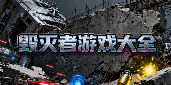 毀滅者游戲大全-毀滅者游戲哪些好玩-毀滅者游戲推薦