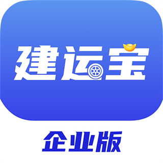 建運(yùn)寶企業(yè)版