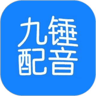 九錘配音app免費(fèi)版