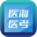 醫(yī)海醫(yī)考題庫
