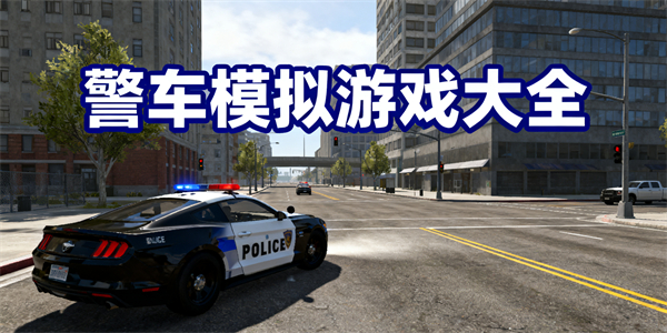 警車模擬游戲大全-警車模擬游戲哪些好玩-警車模擬游戲推薦