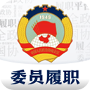 委員履職平臺(tái)app